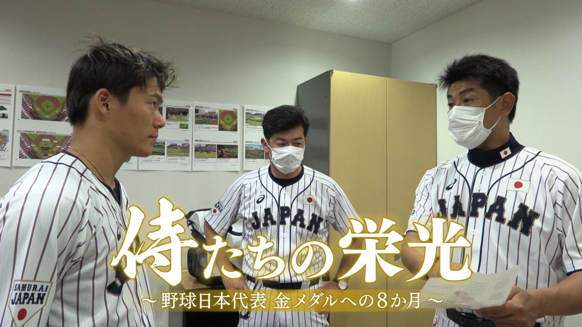 野球日本代表 侍ジャパン 公式 本日19時からnhk Bs1で東京五輪金メダルへの軌跡を追いかけた密着ドキュメンタリー 侍たちの栄光 野球日本代表 金メダルへの8か月 を放送します ぜひ ご覧ください T Co 2ez5dkxmkb 侍ジャパン T