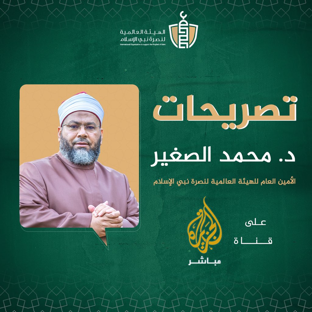 SupportProphetM's tweet photo. تصريحات د. #محمد_الصغير -الأمين العام للهيئة العالمية لنصرة نبي الإسلام- على قناة الجزيرة مباشر: محمد أبوتريكة حرك الأمة بكلمة واحدة وهكذا يجب أن يكون شبابنا  لنصرة ديننا ونبينا ﷺ

#مقاطعه_المنتجات_الفرنسية402 
#كلنا_ابو_تريكه 
#we_support_abotreka 
@drassagheer https://t.co/D0hls5Y8Za