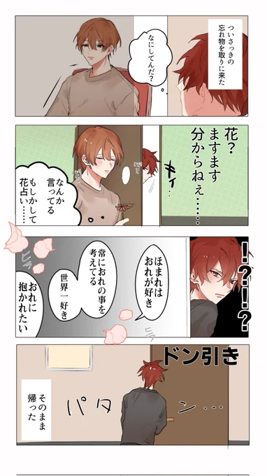 愛重めの攻め 
ちなみに3コマ目の花占い当たってます
#創作BL 