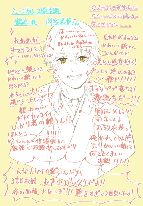 刀ミュ・刀ステの鶴丸愛を叫ぶ!
みんなー!鶴さんは好きかー?
私は鶴さん好きだーーー!!

皆さんはどの鶴さんが好きですか?
私は3人です!

刀ミュのパライソで鶴さん観たら、
鶴さん愛が増した!!

鶴さんの双騎出陣も決まったので
刀ステ鶴丸のお二人がミュの鶴さんを
応援してる所が観たい! 