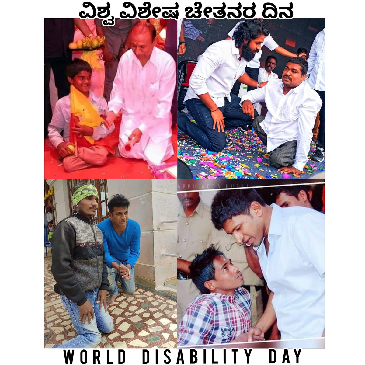 ವಿಶ್ವ ವಿಶೇಷ ಚೇತನರ ದಿನ
#WorldDisabilityDay2021 
@NimmaShivanna 
@RRK_Official_ 
@yuva_rajkumar 
@lakki_gopal