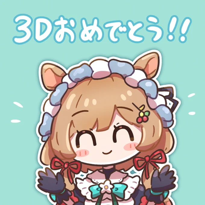 エリーさん3D可愛かったし面白かった!
#絵にふぁー #エリコニ3D 