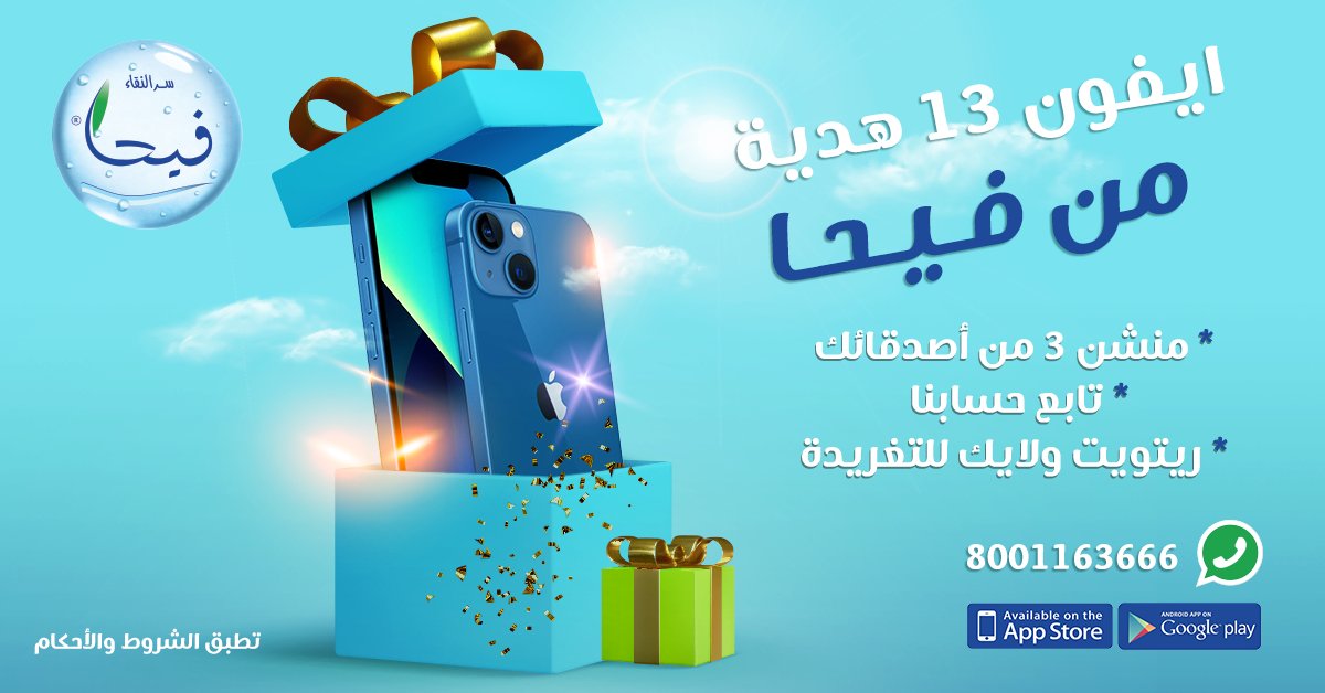 وصل الايفون😍
شدوا حيلكم ، وياسعد اللي بيأخذه ..
، 
كل اللي عليك :
- منشن ٣ من اصدقاءك 
- تابع حسابنا <a href="/fayha_ksa/">مياه فيحا</a>
- ريتويت ولايك للتغريدة
------------------------------------
*يتم اختيار الفائز عشوائيًا 
*استلام الجائزة من مقرنا بالرياض