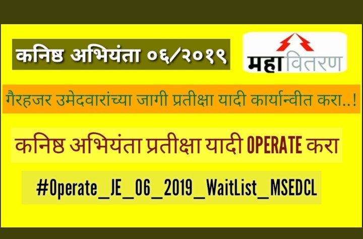 MSEDCL_DET_WAIT's tweet image. महावितरण जा. क्रं.06/2019 कनिष्ठ अभियंता या पदाची प्रतीक्षा यादी (waiting list) operate करावी ही विनंती.. कागदपत्रे पडताळणी मध्ये 60 70 मुले absent आहे त्यांच्या जागी waiting चे मूल घ्यायला पाहिजे पण तसे 2 वर्ष पासून झाले नाही
@prajaktdada
#Operate_JE_06_2019_WaitList_MSEDCL