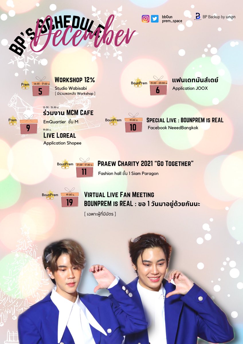 BounPrem_TH_OFC's tweet photo. #ข่าวสารกองกำลังบุ๋นเปรม

📢  Update ตารางงาน #บุ๋นเปรม
ประจำเดือนธันวาคม 2564 

(ข้อมูล ณ วันที่ 03.12.2021)
 
#bb0un
#prem_space
#กองกำลังบุ๋นเปรม https://t.co/YwLQ5wwGAo