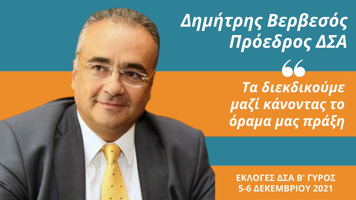 DimVervesos's tweet photo. Νέο video ενόψει Β' Γύρου Εκλογών 

Πετύχαμε πολλά!
Αξίζουμε περισσότερα!
Τα διεκδικούμε μαζί!
ΔΗΜΗΤΡΗΣ ΒΕΡΒΕΣΟΣ
ΠΡΟΕΔΡΟΣ ΔΣΑ
#vervesos #βερβεσος #δσα #dsa #eklogesdsa2021 https://t.co/UD9BBsOI56