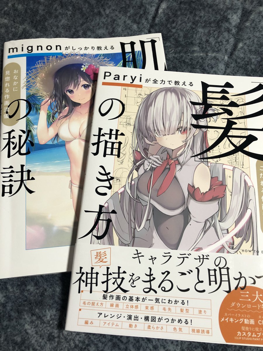 Paryi先生の髪の専門書買っちゃった〜
髪の描き方が永遠にわからないのでこれから特訓していく……!
あちこち開きまくってボロボロになったmignon先生の肌塗り本と同じ会社のなので期待 