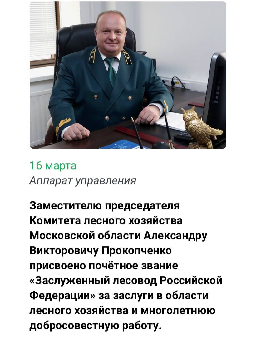Задержан зампред областного Комитета лесного хозяйства Александра Прокопченко.Вместе с ним задержан ряд служащих Комлесхоза.Данные о Прокопченко удалили с сайта Комитета лесного хозяйства.В марте ему было присвоено почетное звание «Заслуженного лесовода» за подписью президента РФ