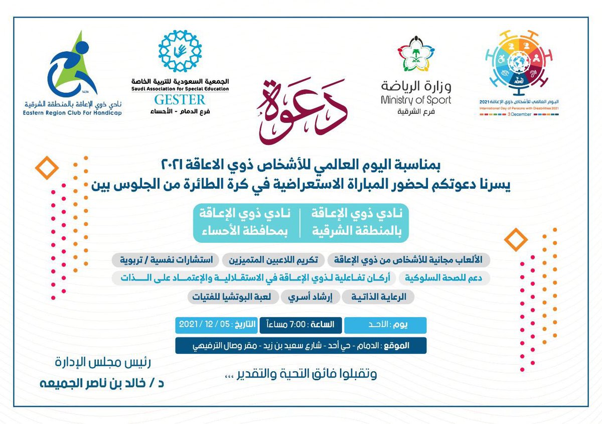 شاركونا في نادي  ذوي الإعاقة بالمنطقة الشرقية بمناسبة اليوم العالمي للأشخاص ذوي الإعاقة بالشراكة مع جستر الدمام 

-يوم الاحد 
الساعه ٧ مساءً 
-تاريخ 5/12/2021
#الجمعية_السعودية_للتربية_الخاصة