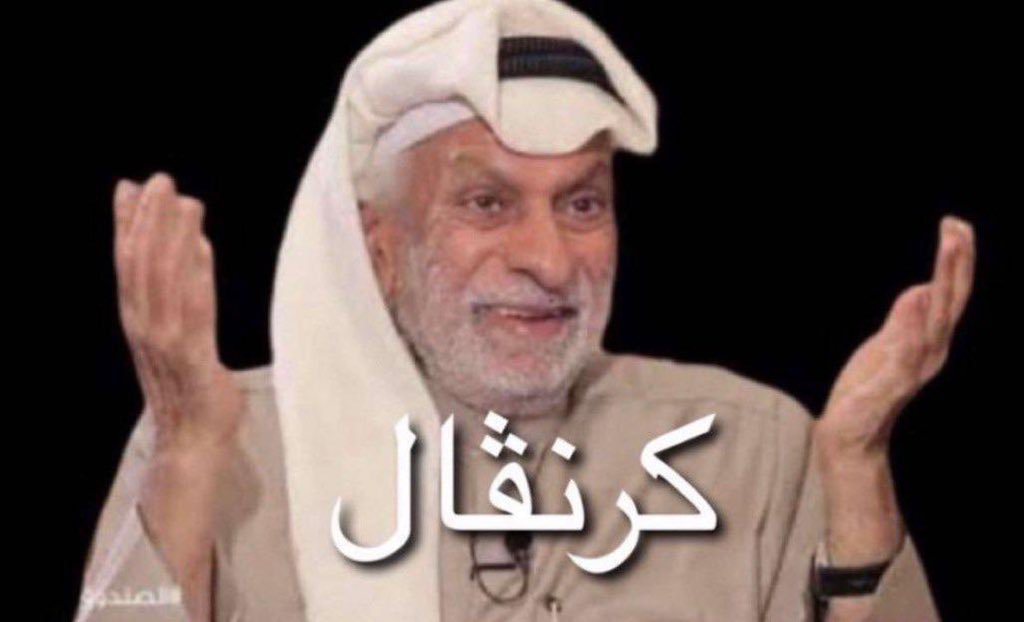 بداية مسرحية الهجوم السخيف:

●الفصل الأول: #عبيد_الوسمي ليس له شأن في #العفو_الأميري !

●الفصل الثاني: تم العفو عن خلية العبدلي، شفتوا عبيد شنو سوى!

●الفصل الثالث: الناس فرحت بعودة المهجرين، عبيد ماله شغل أصلا!

●الفصل الرابع: تعليق لجنة العفو، شفتوا عبيد مالكم!

كرنفااال!