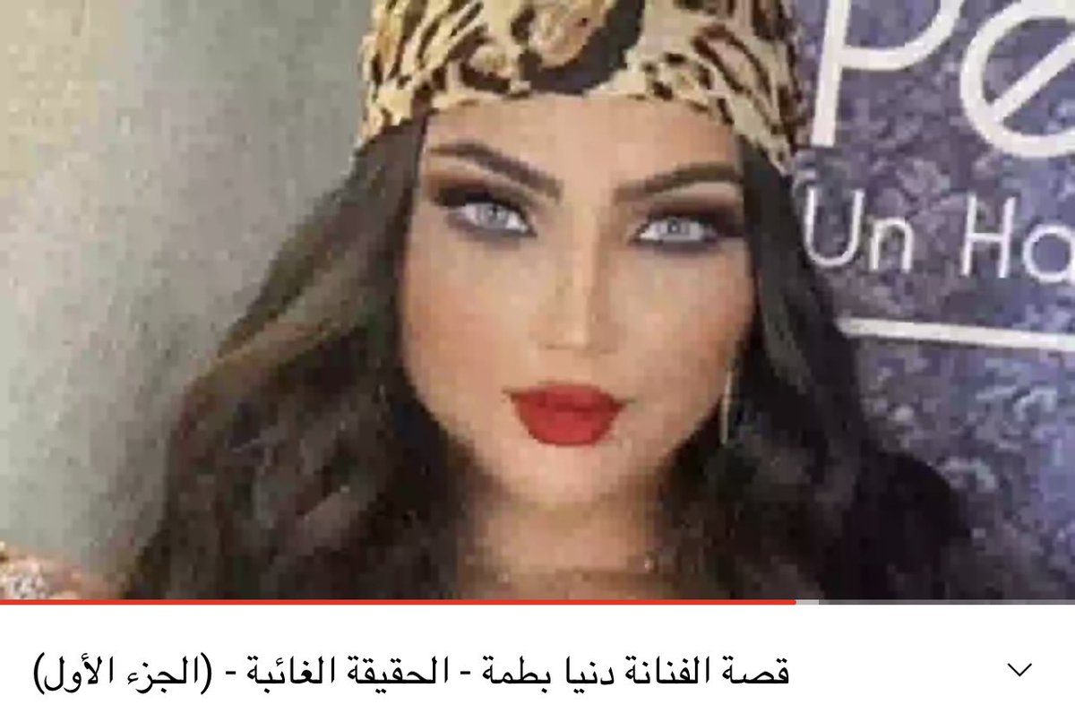 dunia_batma_sm's tweet photo. فهمنا أنك أنت المستهدفة وليس حمزة مون بيبي

شكرا_دنيا_بطمه https://t.co/LKeQR8rUbF