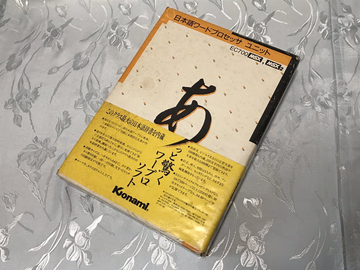 KONAMIのワープロ！ さすがにコレを使う事はもう無いと思うが… MSXの