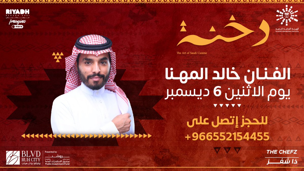 ليلتك بتكون مميَّزة معنا .. لأن الفنان خالد المهنا بيحيي لنا أمسية غنائية يوم 6 ديسمبر في دخنة في #بوليفارد_رياض_سيتي 🎶❤️
احجز طاولتك ✨
onelink.to/mhze6a
#موسم_الرياض