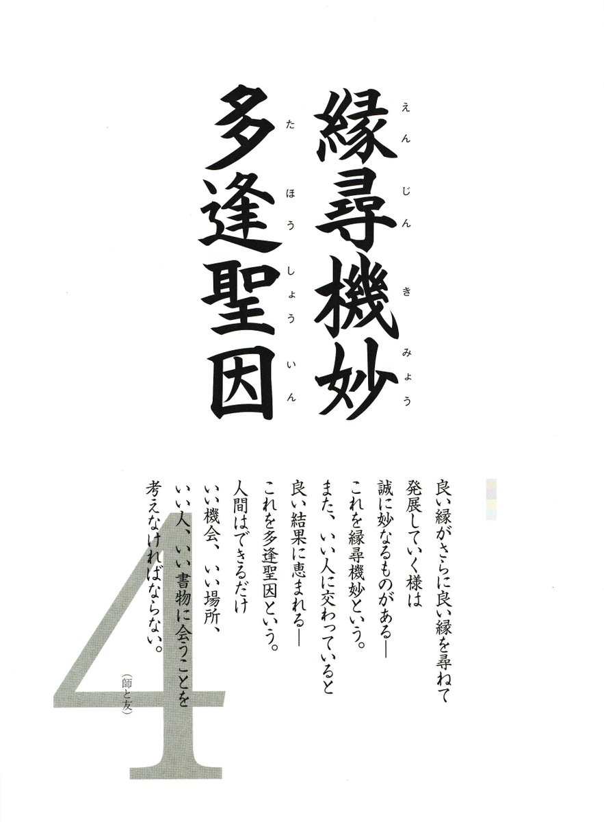 noushikyogaku's tweet photo. 「縁尋機妙　多逢聖因」

良い縁がさらに良い縁を尋ねて発展していく様は
誠に妙なるものがある―
これを縁尋機妙（えんじんきみょう）という。
また、いい人に交わっていると良い結果に恵まれる―
これを多逢聖因（たほうしょういん）という。 https://t.co/Rt9uziEPV6