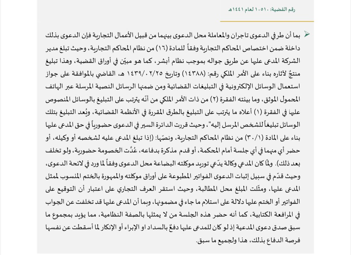استقر العرف التجاري على اعتبار أن التوقيع على الفواتير أو الختم عليها دلالة على استلام ما جاء في مضمونها .

#المحاكم_التجارية #ثقافة_قانونية