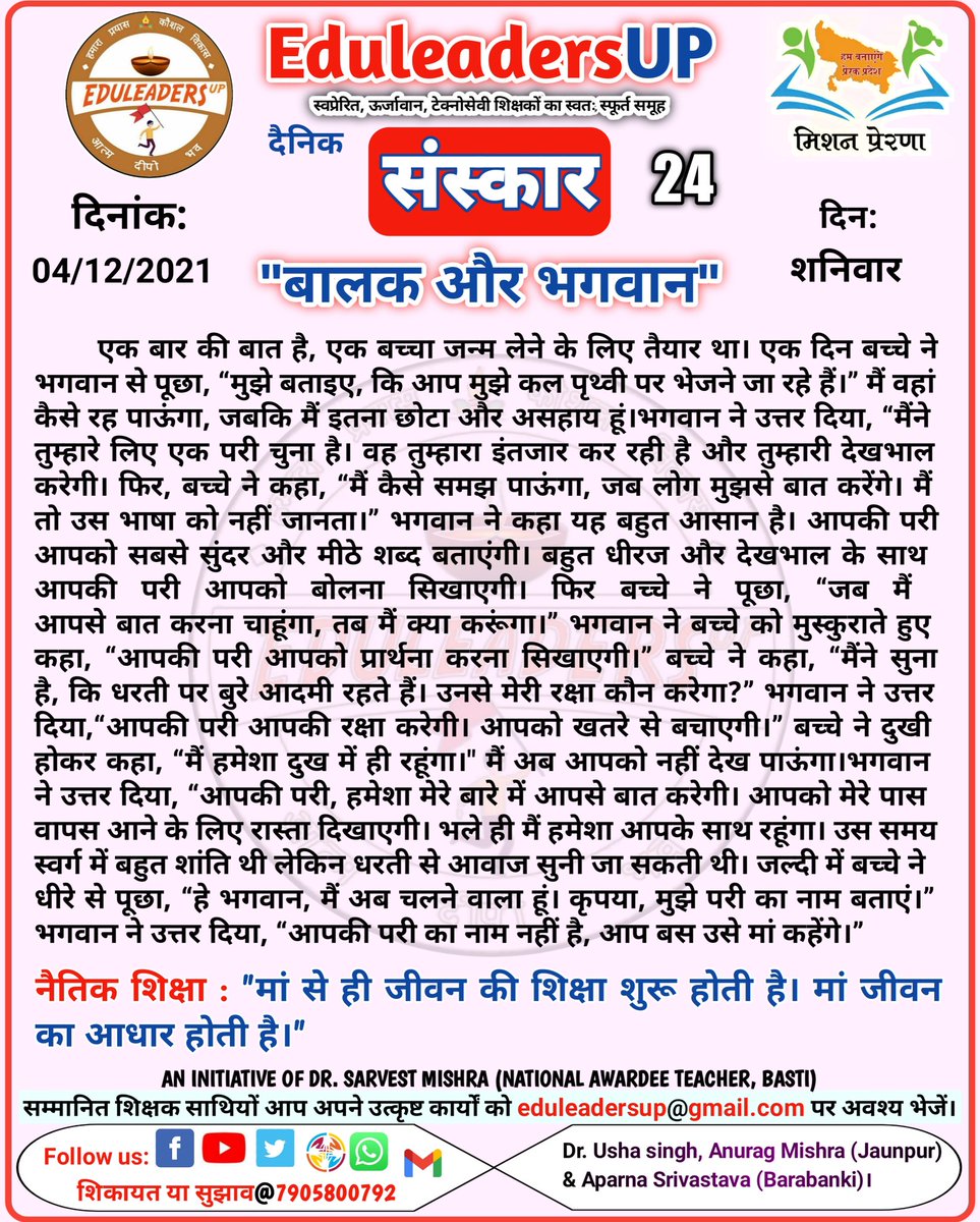 Today's Moral Education 
#Sanskar 24
<a href="/drdwivedisatish/">Dr Satish Dwivedi</a>
<a href="/basicshiksha_up/">Department Of Basic Education Uttar Pradesh</a> <a href="/SarvendraEdu/">Sarvendra Vikram</a> 
<a href="/i_tweetu/">Adv. Lalita Pradeep</a> 
<a href="/basicshiksha_up/">Department Of Basic Education Uttar Pradesh</a> 
<a href="/sarvestkumar/">Dr Sarvest Mishra (National Awardee Teacher)</a> 
<a href="/EduMinOfIndia/">Ministry of Education</a>