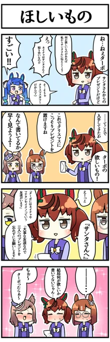 サンタさんへの手紙

#ウマ娘 