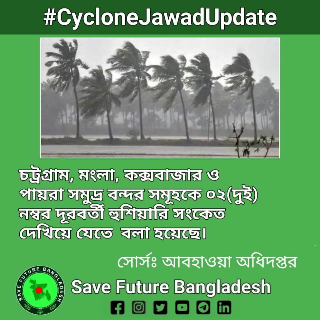 SaveFutureBd's tweet image. #CycloneJawadUpdate
#Bangladesh's #Chottogram, Mongla, #CoxsBazar and Payra seaports have been asked to display 02 distant warning signals.

And #CycloneJawad approaches the #coast of the southern #Indian states of #Orissa and #AndhraPradesh.

#climatecrisis #climatejustice