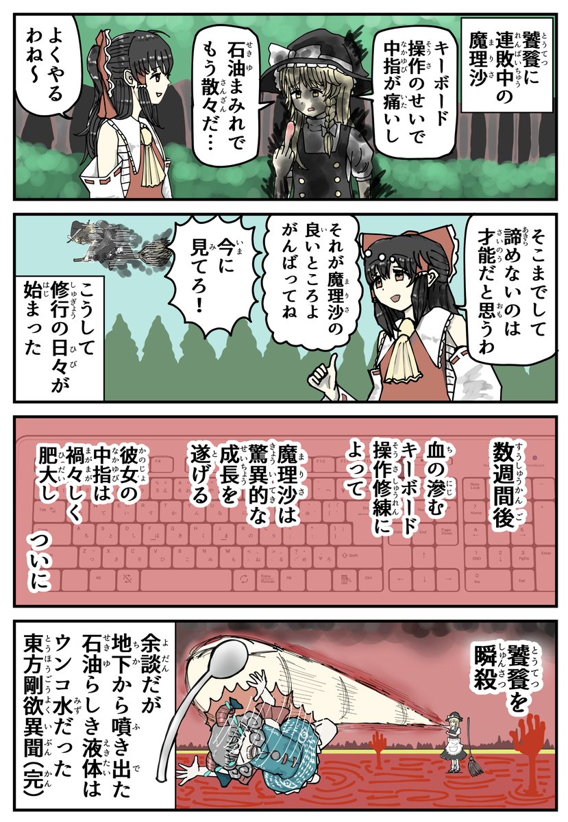 東方剛欲異聞漫画 キーボードと中指 