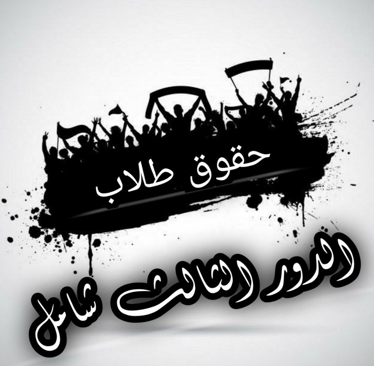 22tgcyg0jpJlu5b's tweet photo. #الدور_الثالث_شامل_مطلبنا https://t.co/Xklqf8jiDO