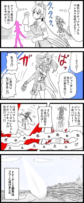 伝説の理論で光の矢と化すゴルシちゃん

#ウマ娘
#ゴールドシップ
#トーセンジョーダン 