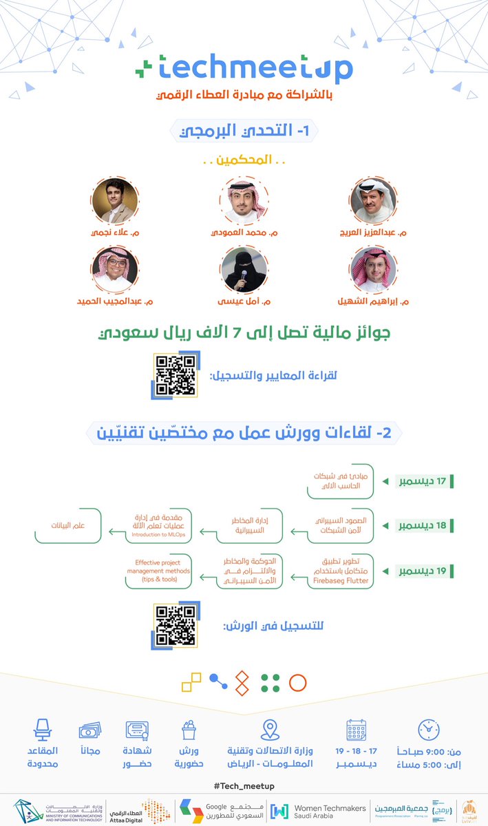 Attaa_SA's tweet photo. نطلق لكم أكبر حدث تقني #Tech_meetup بالشراكة مع @GCDCSaudi حيث سيتضمن هاكثون وورش عمل حضوريًا في مقر وزارة الاتصالات وتقنية المعلومات

سجل الآن:
▫️الهاكثون 
⁦https://t.co/1mFiUjgNvT⁩
▫️ورش العمل 
https://t.co/sSeHXy4GLD https://t.co/pDQlgjyjgi