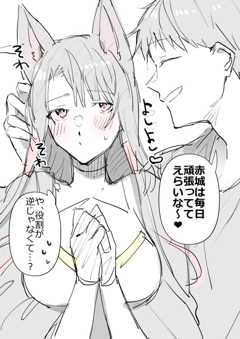 これは指揮官に「赤ちゃんプレイしたい」って言われたから「よろしくてよ❤」ってノリノリで答えたのになぜか自分が赤ちゃん側で褒められ慣れてないせいでそわそわしている赤城の幻覚です 