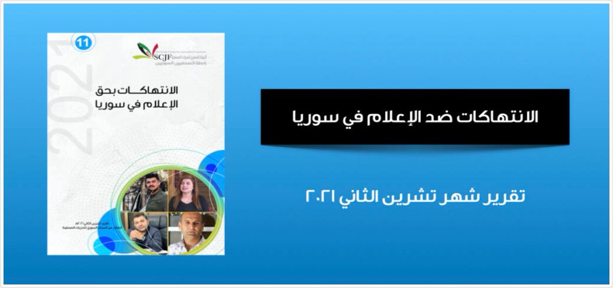 SYJAssociation's tweet photo. في تشرين الثاني 2021: توثيق 5 انتهاكات ضد الإعلام في سوريا
#رابطة_الصحفيين_السوريين
#المركز_السوري_للحريات_الصحفية
https://t.co/AwZSVXgIFX https://t.co/Wd2LWgybSP