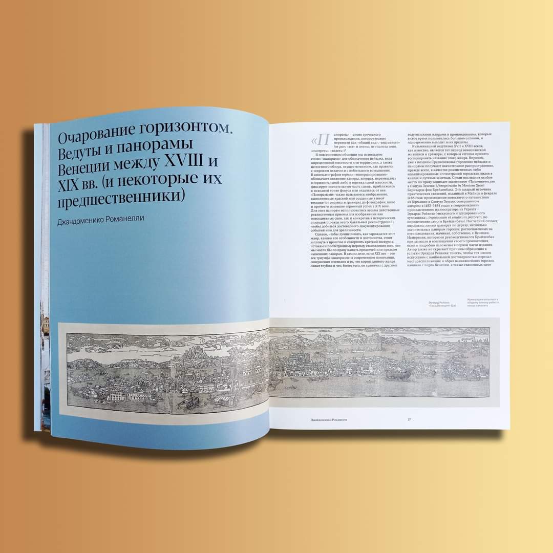 lineadacqua's tweet photo. Dopo una prima tappa presso la Fondazione Querini Stampalia di #Venezia, il 3 dicembre la #mostra “Venezia panoramica. La scoperta dell’orizzonte infinito” approda al Museo Statale di Architettura Ščusev di Mosca, accompagnata dal catalogo #lineadacqua. https://t.co/KrIlK4Z605