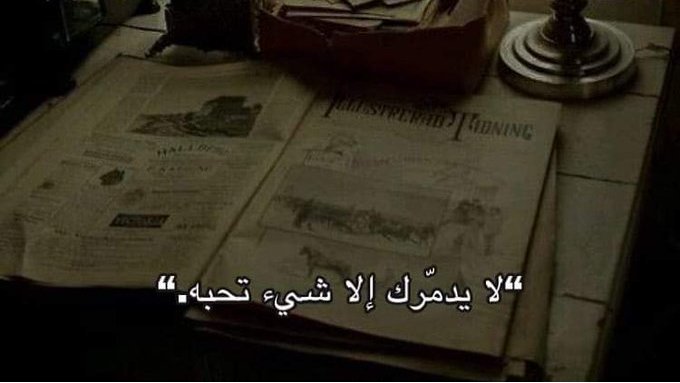 alsh4dw's tweet photo. " لا يدمرك إلا شئ تحبه." https://t.co/YZDXIYEdNS