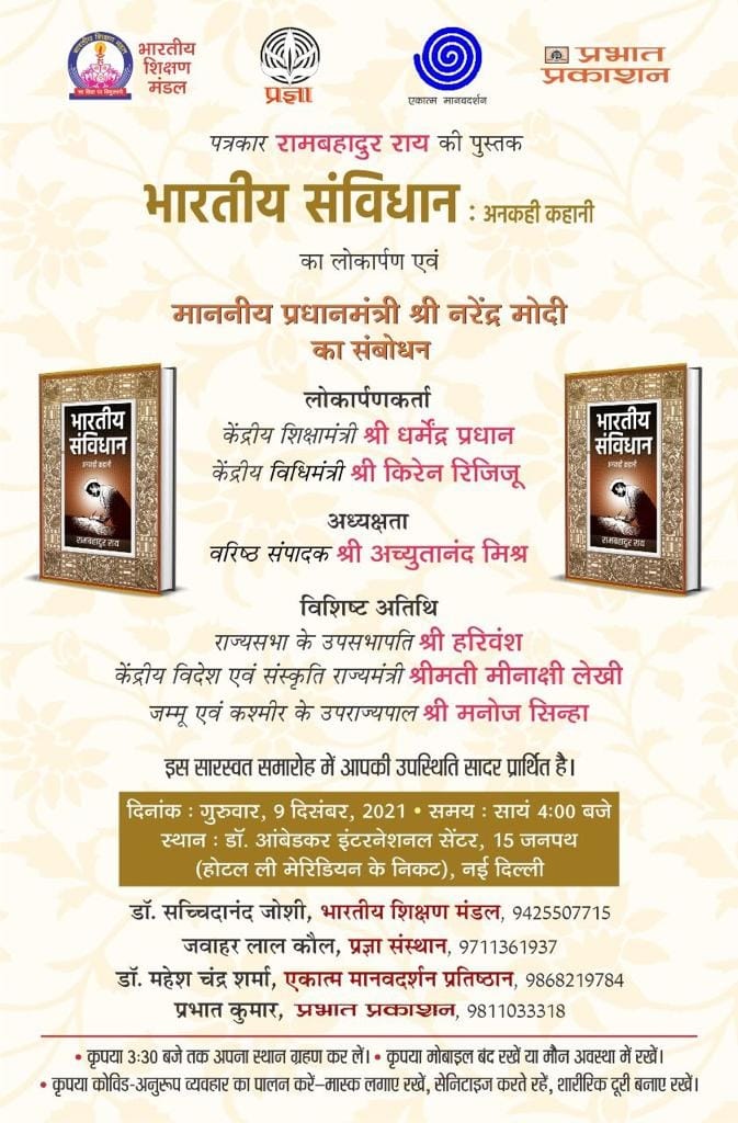 Anmol3103's tweet photo. Going to attend this on 9th December with 
@cgnetsubhash Sir 

#लोकार्पण 
#भारतीय_संविधान_अनकही_कहानी
#रामबहादुर_राय https://t.co/p3zSHqaW3t
