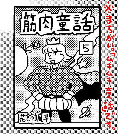 おはよう肉の王子様。まんがタウン1月号発売中です。
「新婚のいろはさん」花飾先生の漫画「ムキムキ童話」がチラっと出てますが、書き間違えて「筋肉童話」になってます。後さっき思ったけど肉の王子様ってキン肉マンの事じゃんね(最近は大王だけど)#オハヨウ絵 