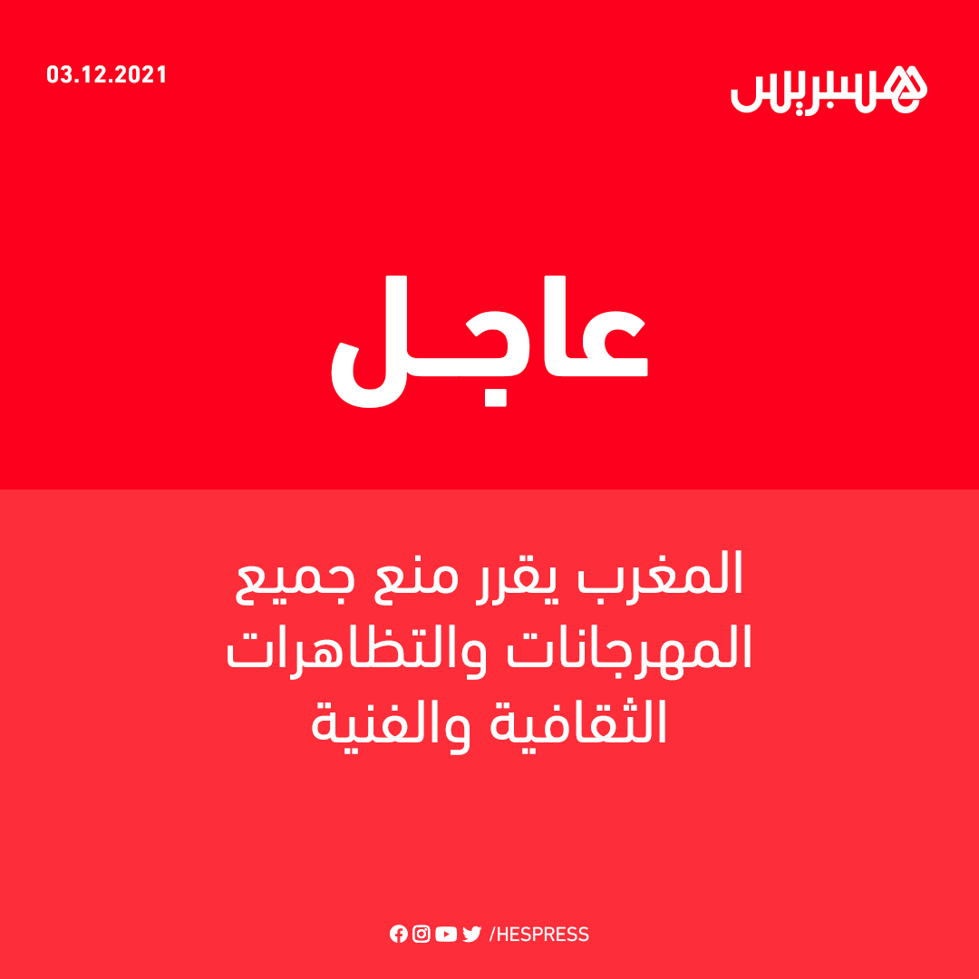 hespress's tweet photo. الحكومة المغربية  تقرر منع جميع المهرجانات والتظاهرات الثقافية والفنية، استنادا إلى المقتضيات القانونية المتعلقة بتدبير حالة الطوارئ الصحية، وتعزيزا للإجراءات الوقائية اللازمة للحد من انتشار وباء كورونا المستجد.
#المغرب #كورونا #الحكومة_المغربية https://t.co/KSsZDkt9RC