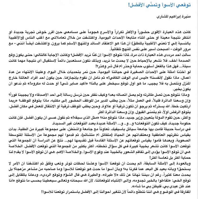 9dga_jarya8's tweet photo. من المفارقات التي تطرقت لها الكاتبة منيرة المشاري رحمها الله في مقال"توقعي الأسوأ وتمني الأفضل" أن البعض يتطلع لتغيير الحال إلى الأفضل في ظل توقع حدوث الأسوأ ! فهل هو أسلوب حماية وحذر أم فأل شر وهذر ؟#منيرة_المشاري https://t.co/fYgRqEftaQ