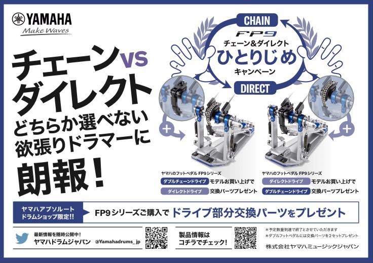 Yamahadrums_jp's tweet photo. \キャンペーン開催中/
ヤマハアブソルートドラムショップ限定🌟
#フットペダル フラッグシップモデル"FP9シリーズ"をご購入で駆動部の交換用パーツ(ダブルチェーン⇄ダイレクト)をプレゼント❣️
店舗一覧▼
https://t.co/nKqjO42V0Y
※予定数量到達で終了となります。予めご了承ください。
#YADS #FP9 https://t.co/v97JWyyaMT
