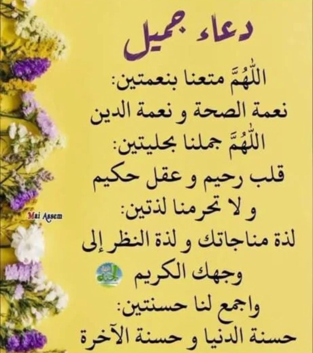 قال تعالى:
"إِذْ نَادَىٰ رَبَّهُ نِدَاءً خَفِيًّا"
لا تحتاج لرفع صوتك أثناء الدعاء ، همسة التضرع تهز أبواب السماء !

فبعض الدعوات لا تُستجاب في لحظتها ولكن الله
لا ينساها ، فيعطيك إيّاها
في الوقت المناسب لوضعك
الذي يختاره لك الله سبحانه،
قال تعالى :
"ومَا كَانَ رَبُكَ نَسِيًّا"