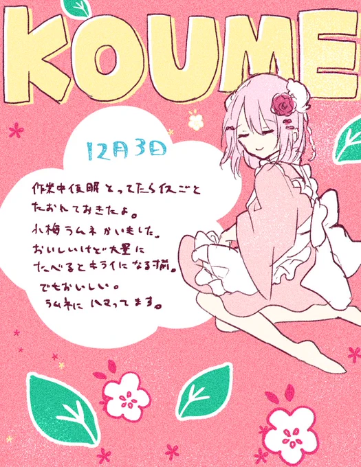 12月3日
小梅ラムネをおともに
#あまび絵日記 