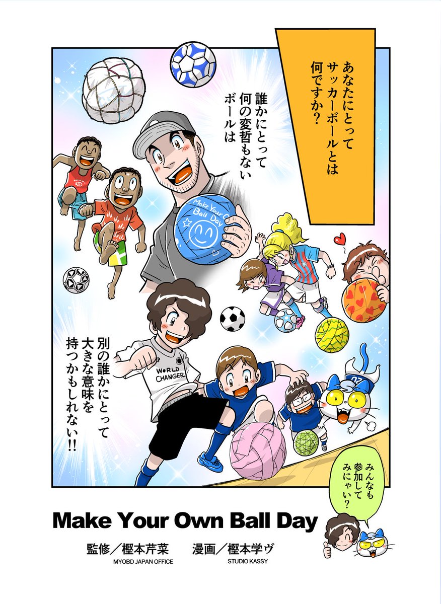 ボールが人と人、そして地域を繋ぐ漫画(2/2)

Make Your Own Ball Day
https://t.co/fEdz8GKheT

#樫本芹菜
@Kash_money07 