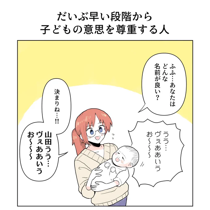 だいぶ早い段階から、子どもの意思を尊重する人 
