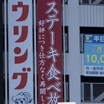 ステーキ食べ放題が好評だったので？仕方なく再開する!