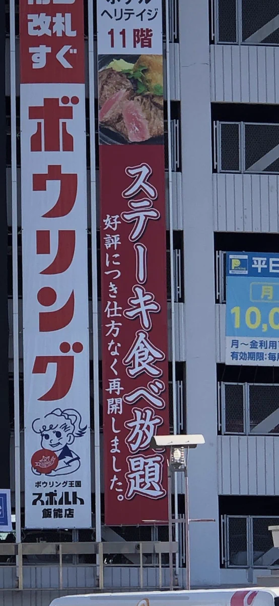 ステーキ食べ放題が好評だったので？仕方なく再開するwww