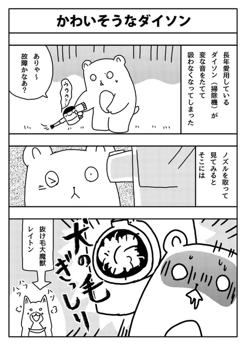 #漫画が読めるハッシュタグ 
#ダイソン
#犬のいる暮らし 