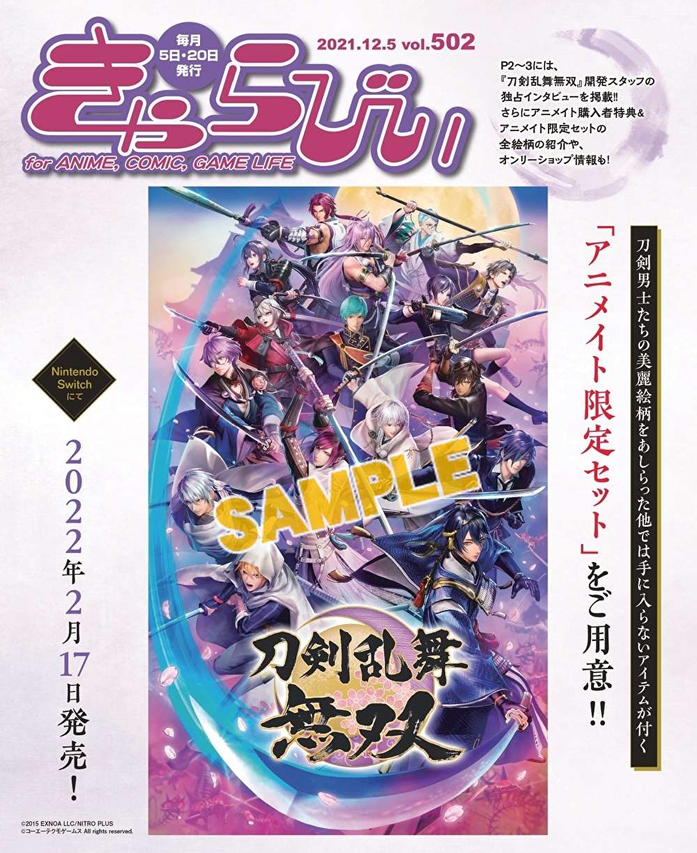 株式会社アニメイト きゃらびぃ21年12 5号 の表紙 特集は 22年2月17日に発売されるゲーム 刀剣乱舞無双 を紹介 刀剣乱舞無双 開発チームの特別インタビューや各部隊から選べるアニメイト限定セット情報など内容盛りだくさん とうらぶ