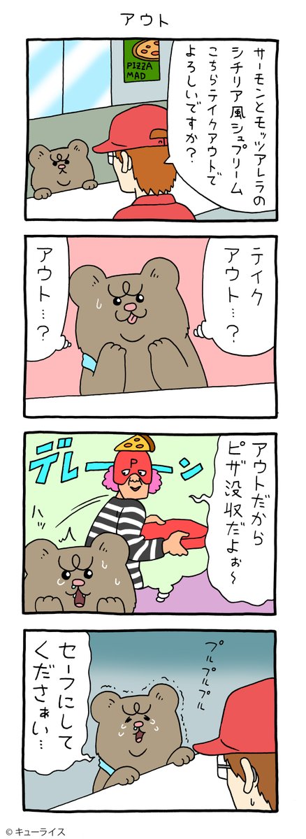 4コマ漫画悲熊「アウト」https://t.co/A8OHkvddo0

池袋パルコ「キューブル美術館」開催中!→ https://t.co/fJpzSohPQU

#悲熊 #キューライス 