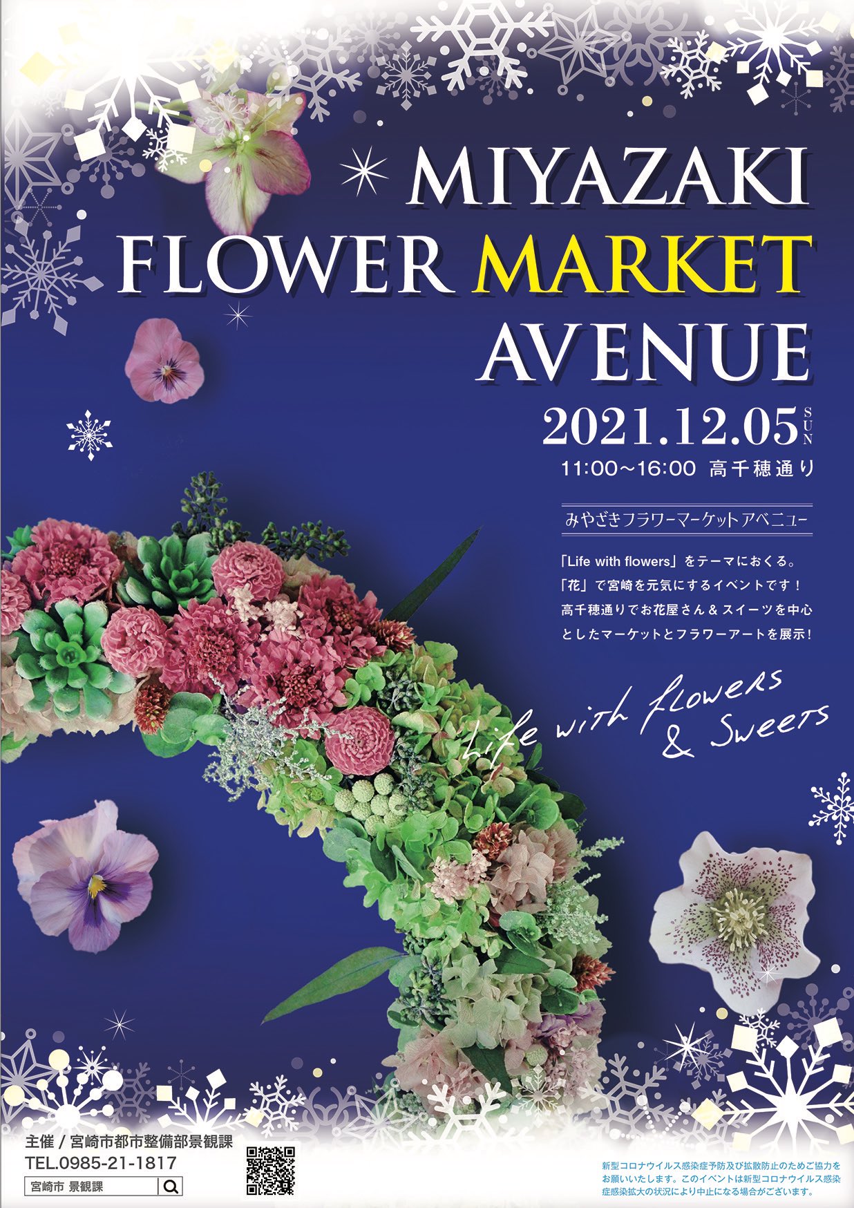 みやざきの景観づくり 宮崎市景観課 明日みやざきフラワーマーケットアベニュー開催 明日12 5 高千穂通りに宮崎市 内の花屋さんやスイーツ店など25店舗が集結 通りも花で装飾されます 華やかな雰囲気をお楽しみください 日時 12月5日 日