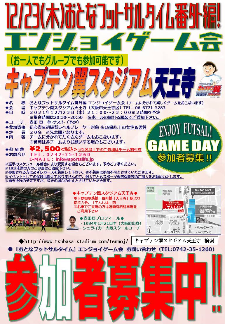 スポーツライフ おとなフットサルタイム番外編 エンジョイゲーム会 今年も開催致します 12 23 木 キャプテン翼 スタジアム天王寺にてたくさんボール蹴るゲーム会を開催致します 21時 23時 フットサルまだまだ楽しみましょう 詳細https