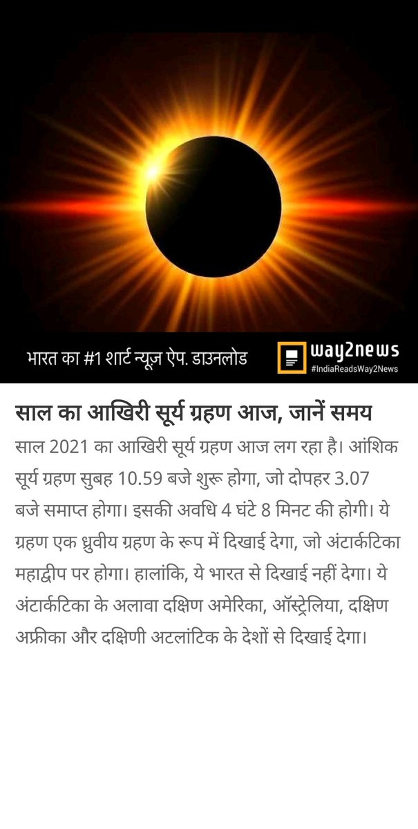 साल का आखिरी सूर्य ग्रहण आज, जानें समय