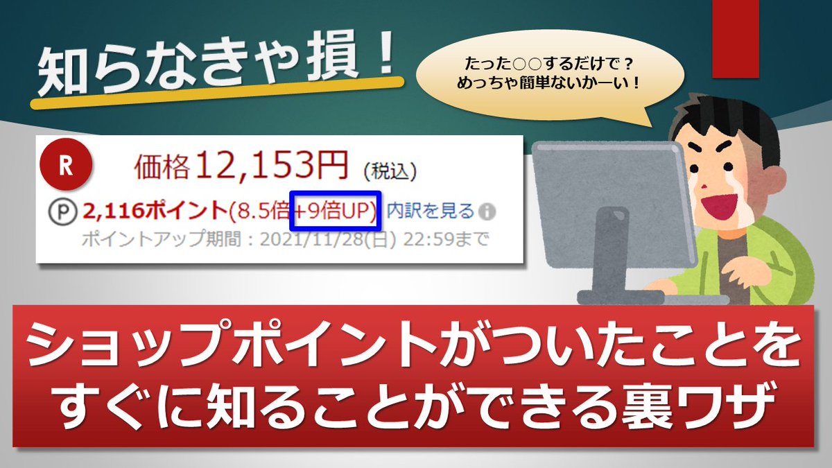 知らなきゃ損！✨

楽天市場を利用する全国民が知っておくべき
【目当ての商品にショップポイントがついたことをすぐに知ることができる裏ワザ】の動画を期間限定でお渡しします。

このツイートをRTしてくれたフォロワーの方にDMします👍
期限は12/12(日)18:59まで📢