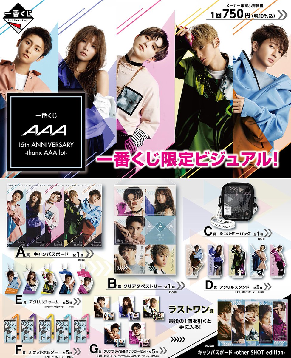 一番くじ AAA 15th ANNIVERSARY -thanx AAA lot