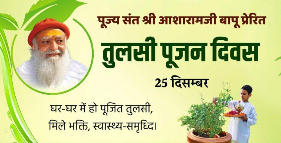 Sant Shri Asharamji Bapu ने #25Dec_तुलसी_पूजन_दिवस की पहल द्वारा लोगों को पुनः अपनी संस्कृति की ओर मोड़ा है ।

तो आइए हम भी इसमें योगदान करें ,
तुलसी माता की महिमा जन-जन तक पहुँचाए ,
25 दिसम्बर को Tulsi Pujan Diwas मनाएँ ।